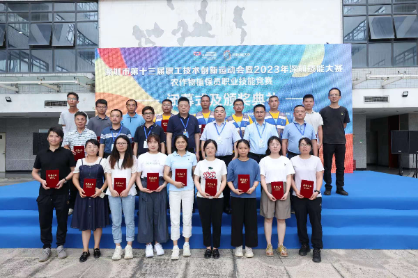 深圳市第十三届职工技术创新运动会暨2023年深圳技能大赛——农作物植保员职业技能竞赛圆满闭幕.jpg